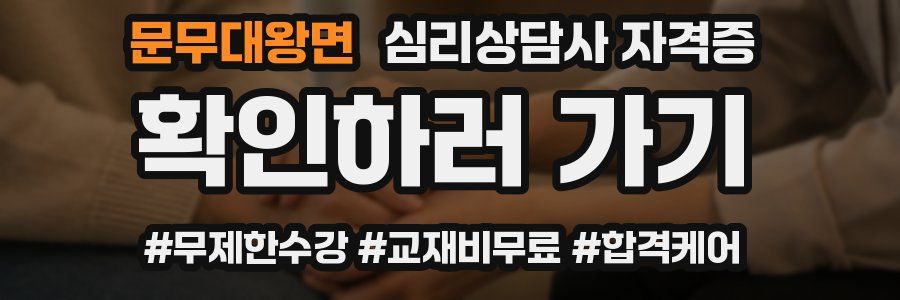 문무대왕면 심리 상담사 자격증