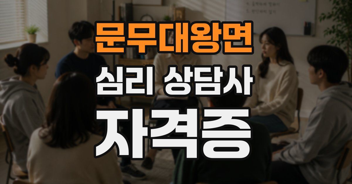 문무대왕면 심리 상담사 자격증