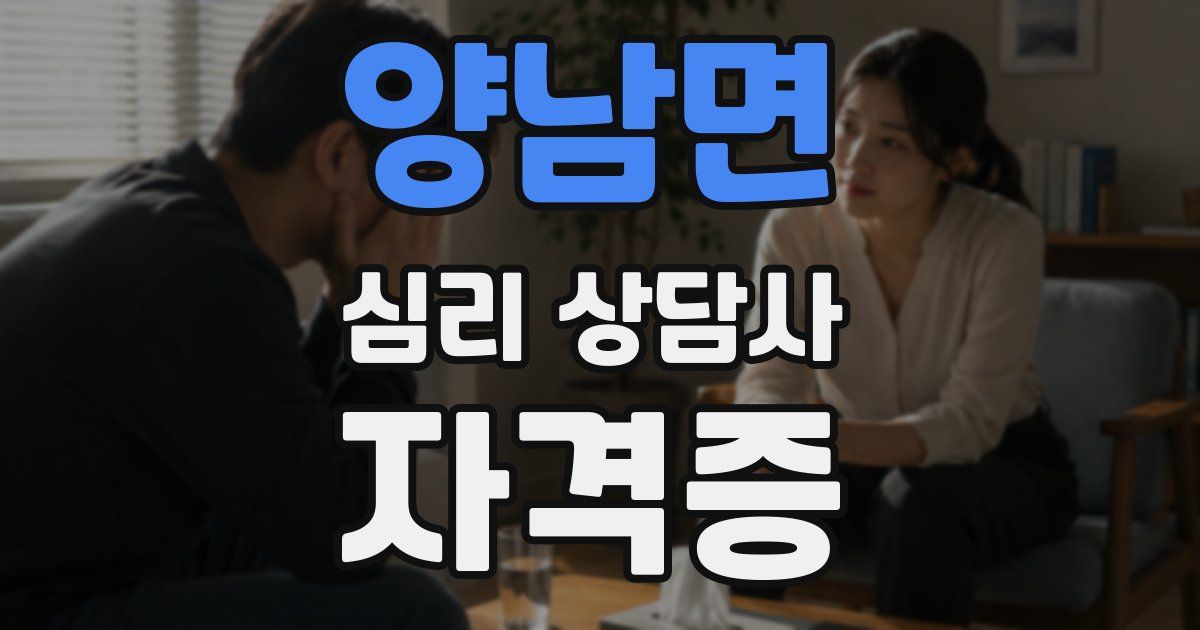 양남면 심리 상담사 자격증