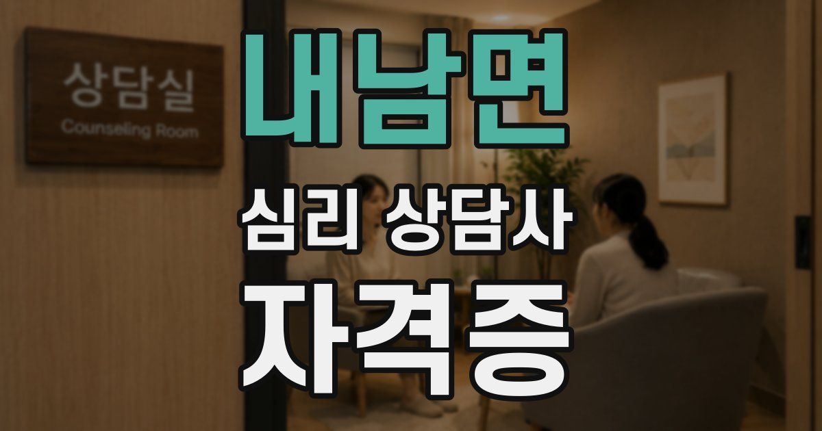 내남면 심리 상담사 자격증