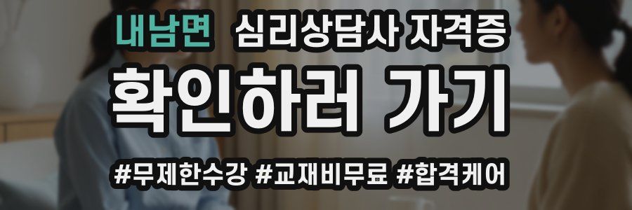 내남면 심리 상담사 자격증