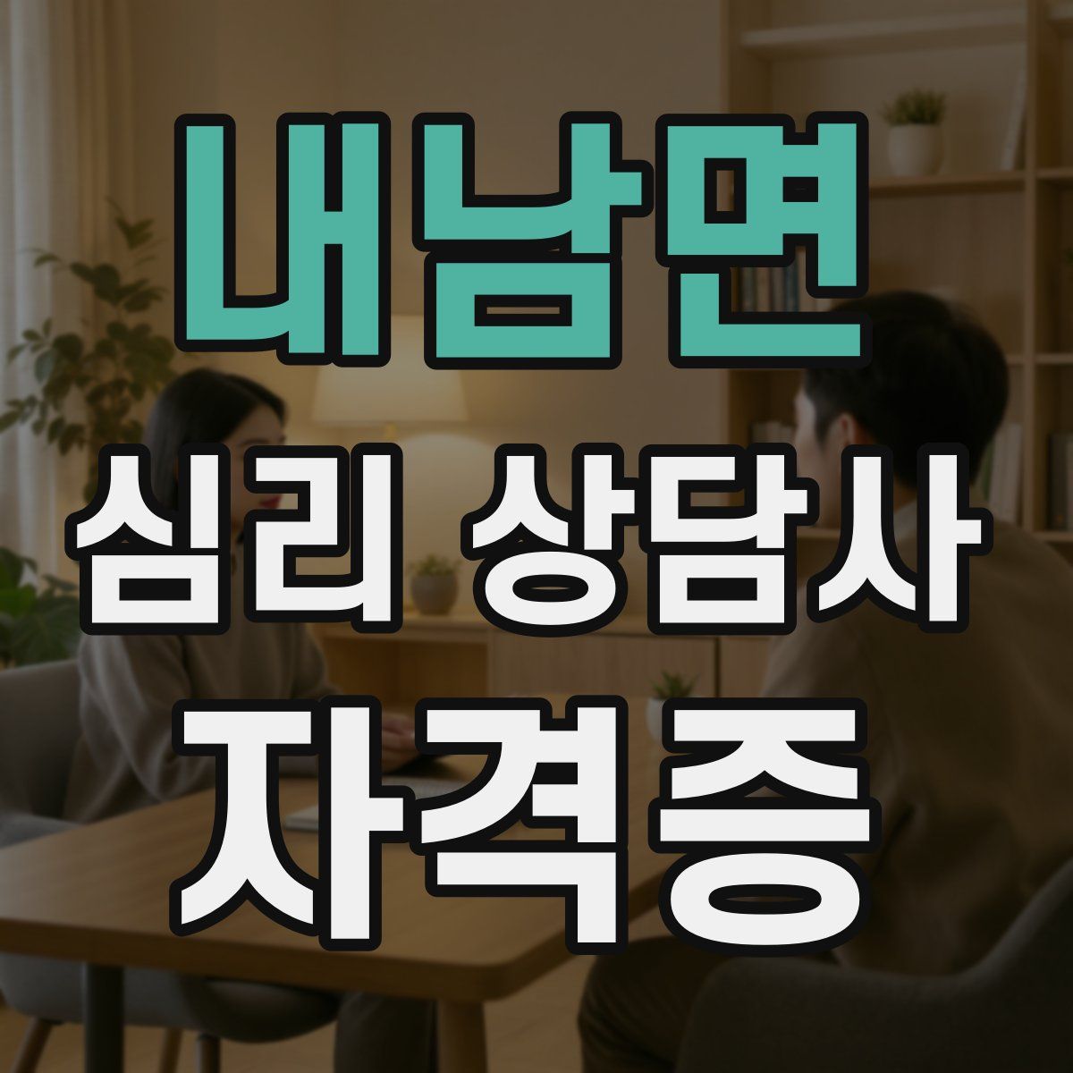 내남면 심리 상담사 자격증
