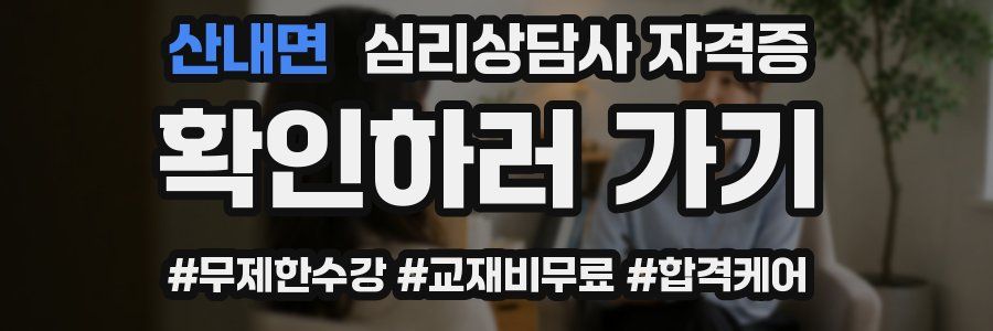 산내면 심리 상담사 자격증