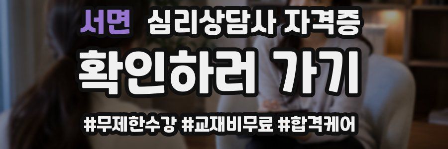 서면 심리 상담사 자격증