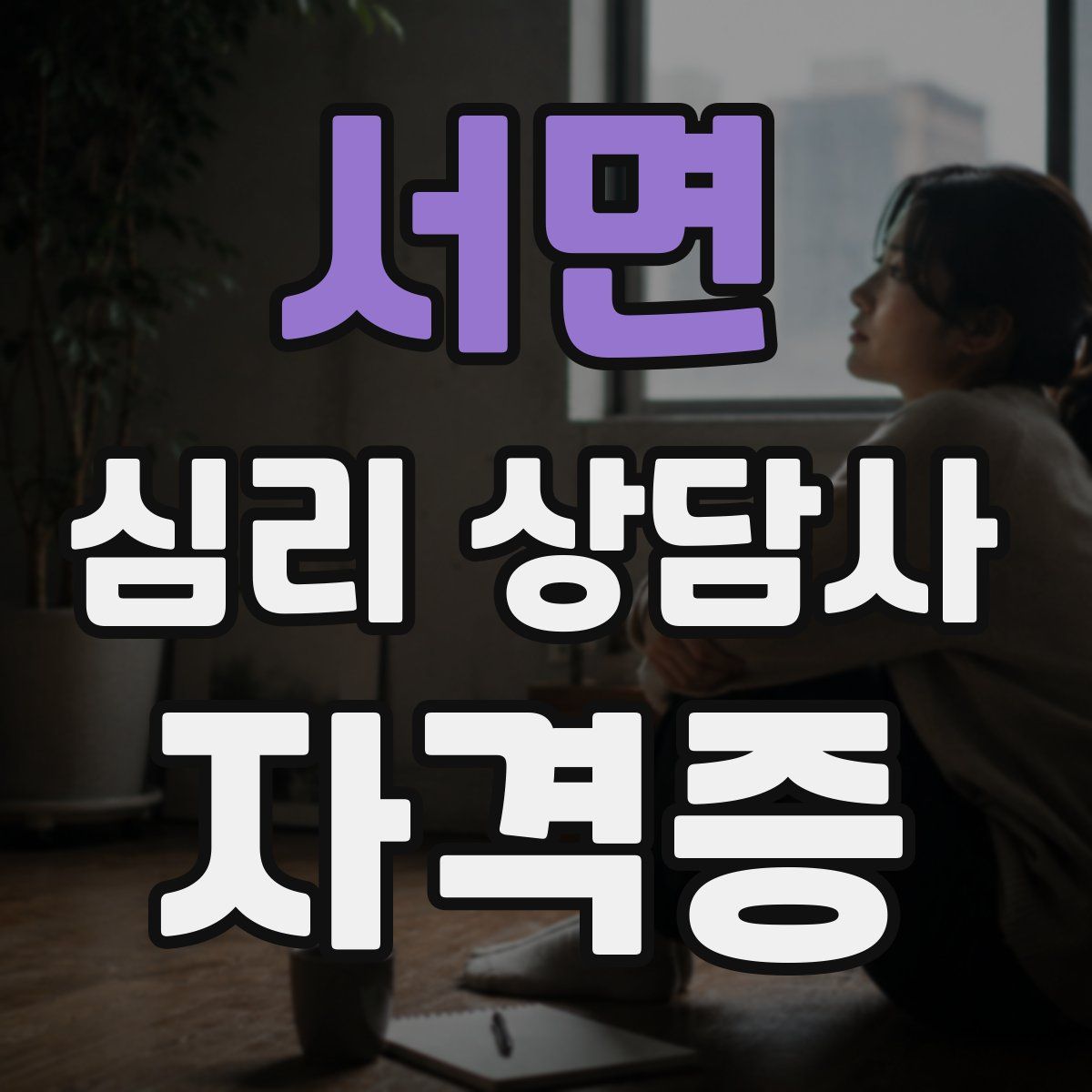 서면 심리 상담사 자격증