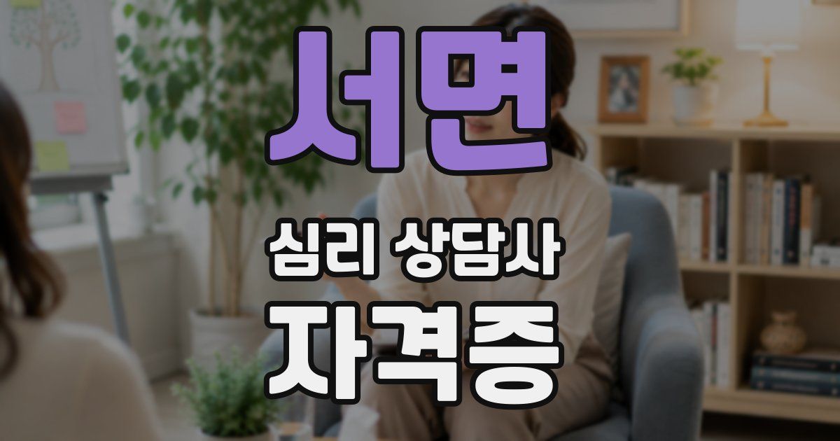 서면 심리 상담사 자격증