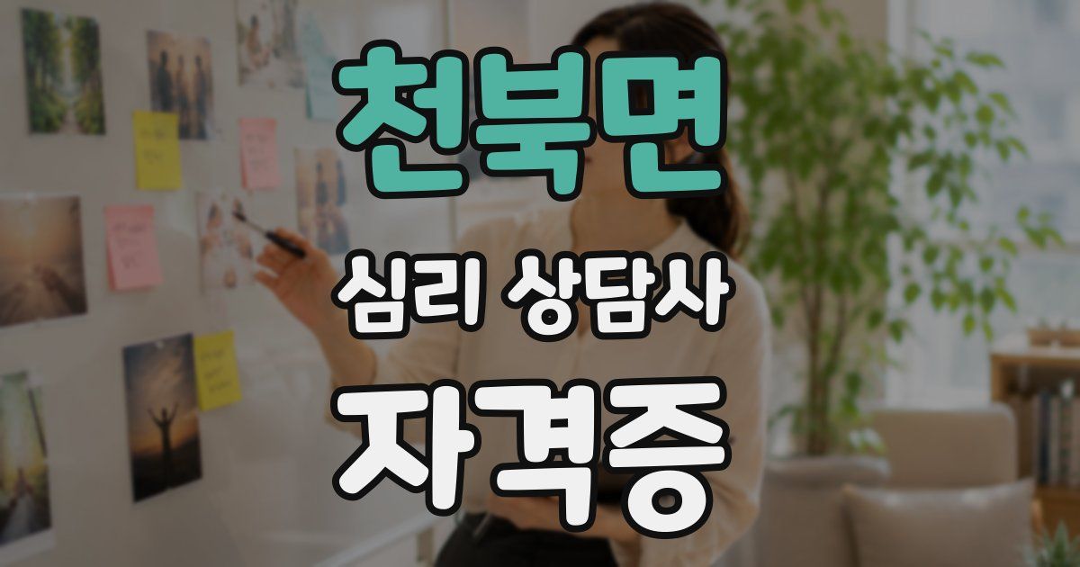 천북면 심리 상담사 자격증