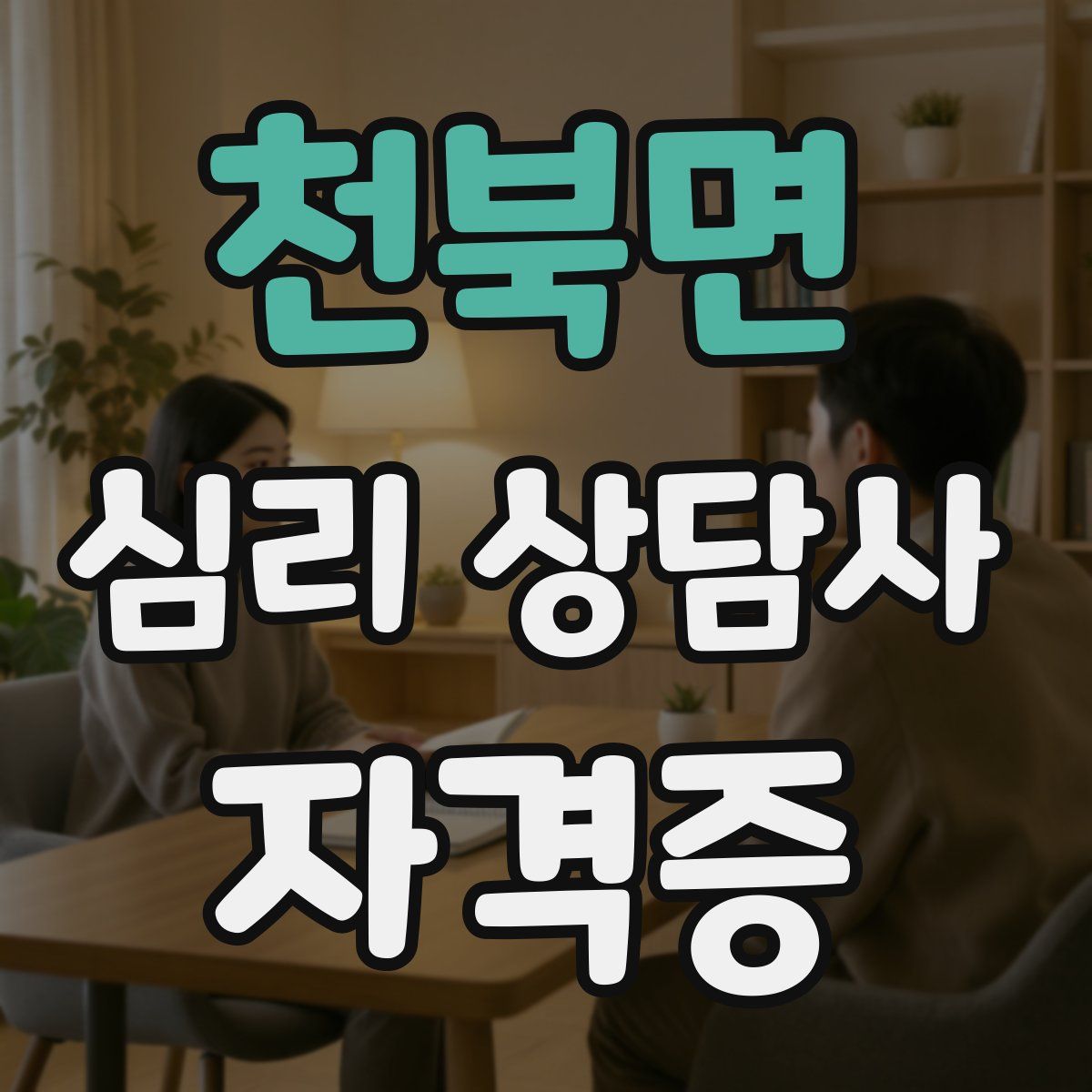 천북면 심리 상담사 자격증
