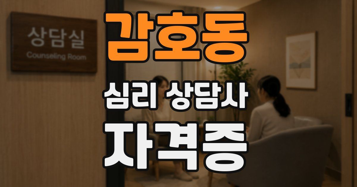 감호동 심리 상담사 자격증