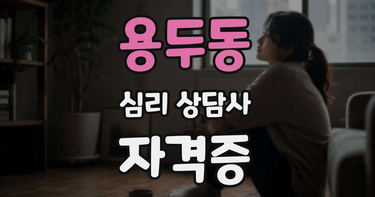 용두동 심리 상담사 자격증