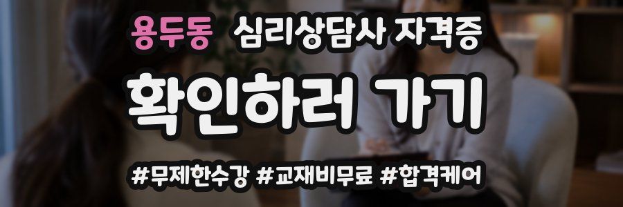 용두동 심리 상담사 자격증