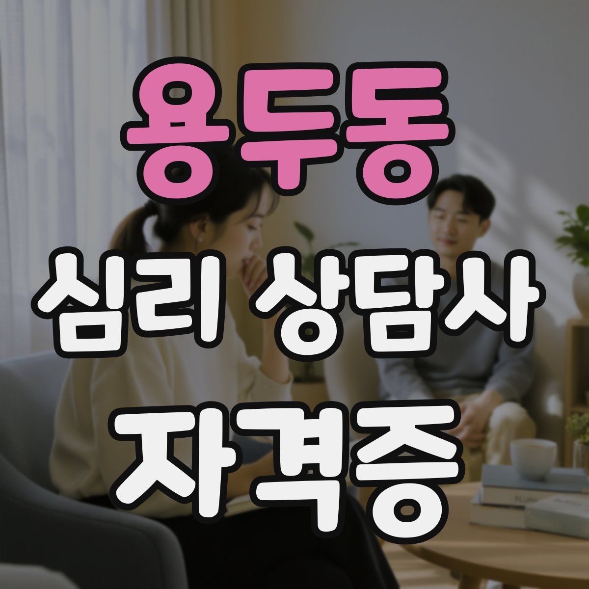 용두동 심리 상담사 자격증