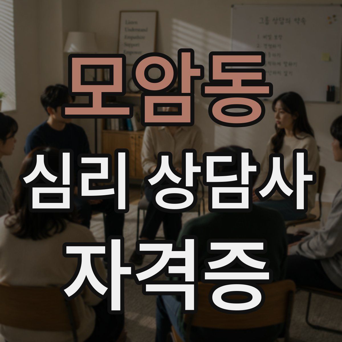 모암동 심리 상담사 자격증