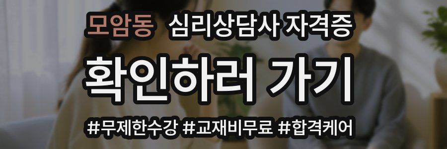 모암동 심리 상담사 자격증