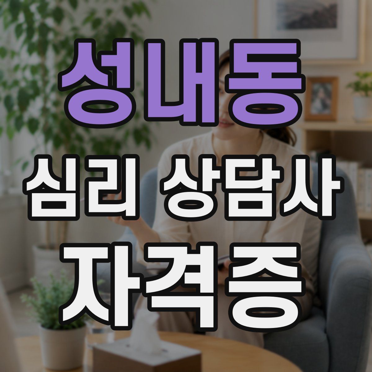 성내동 심리 상담사 자격증