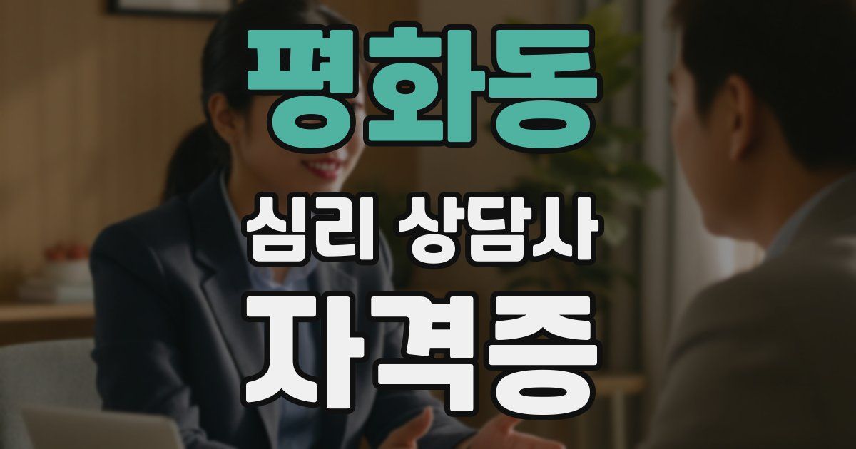 평화동 심리 상담사 자격증