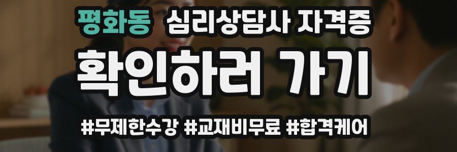 평화동 심리 상담사 자격증