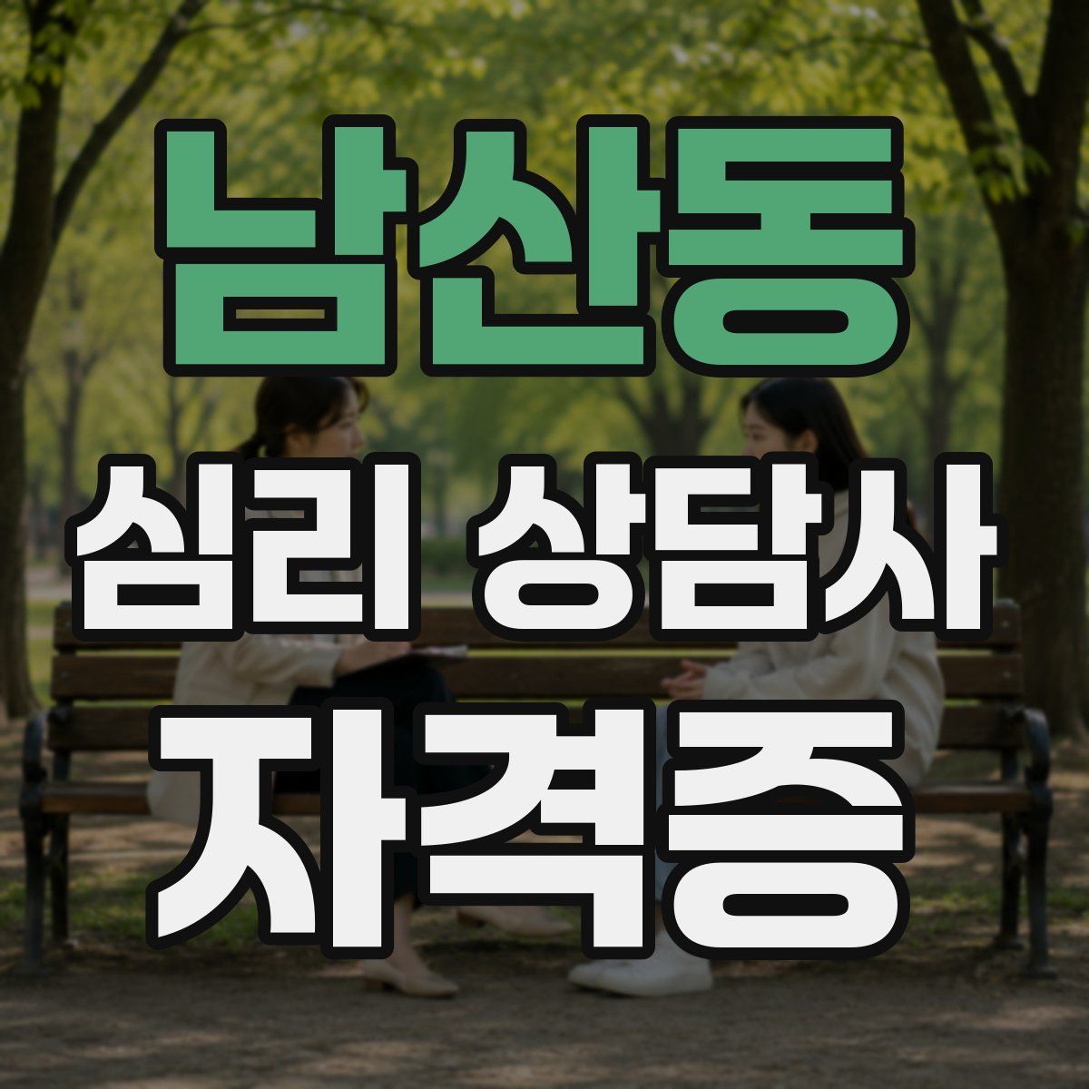 남산동 심리 상담사 자격증