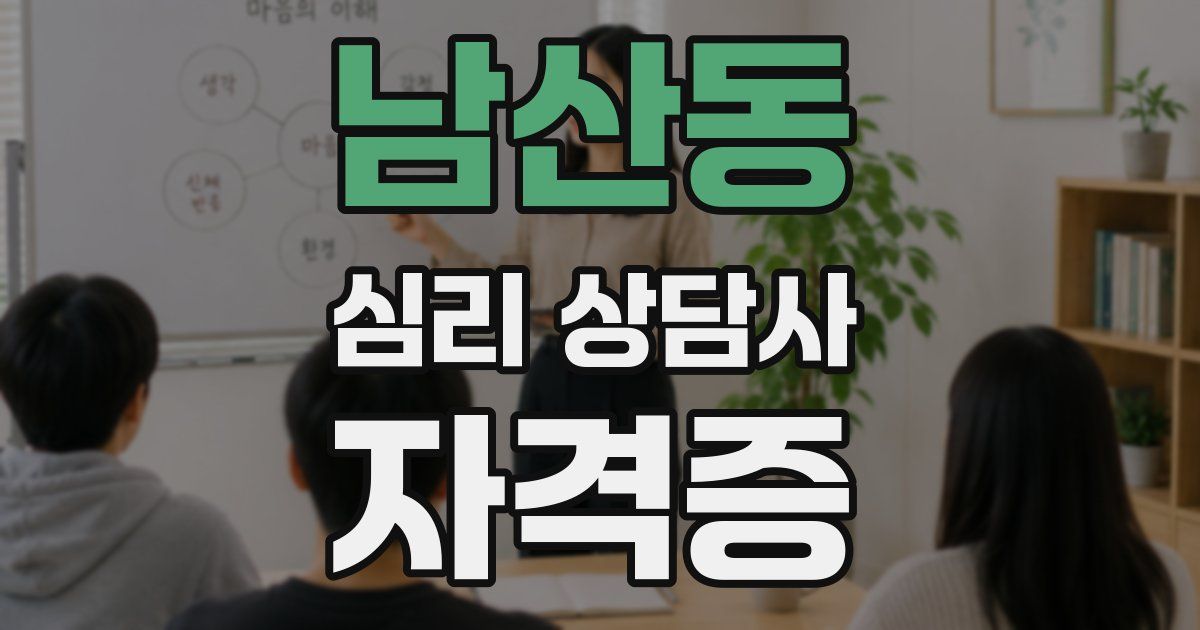남산동 심리 상담사 자격증