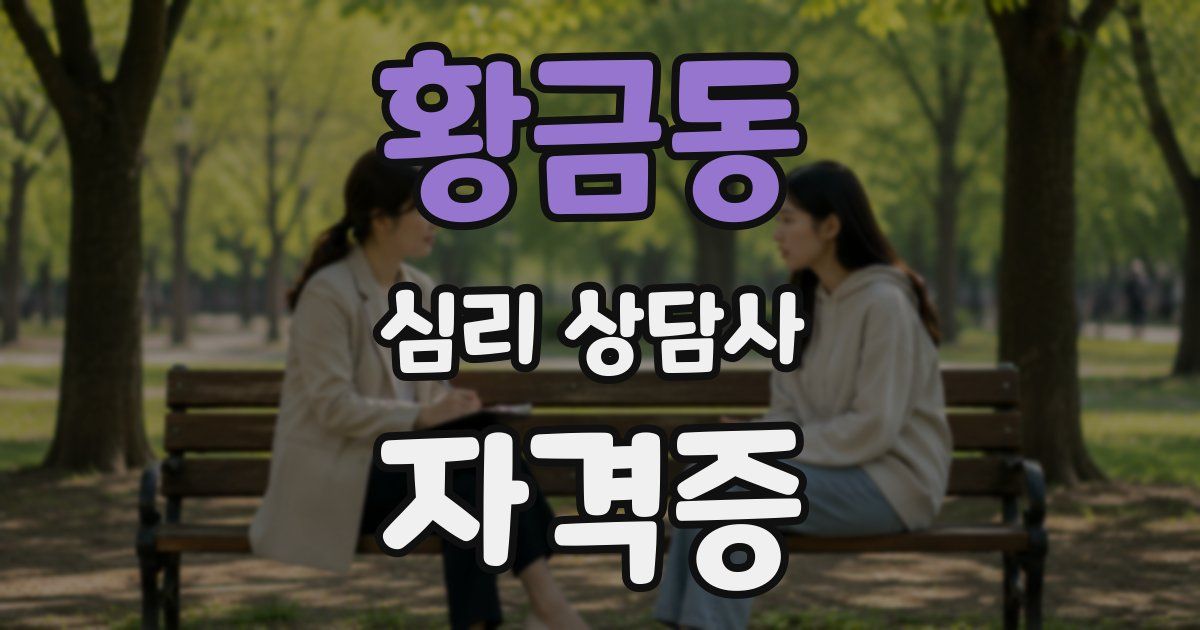 황금동 심리 상담사 자격증