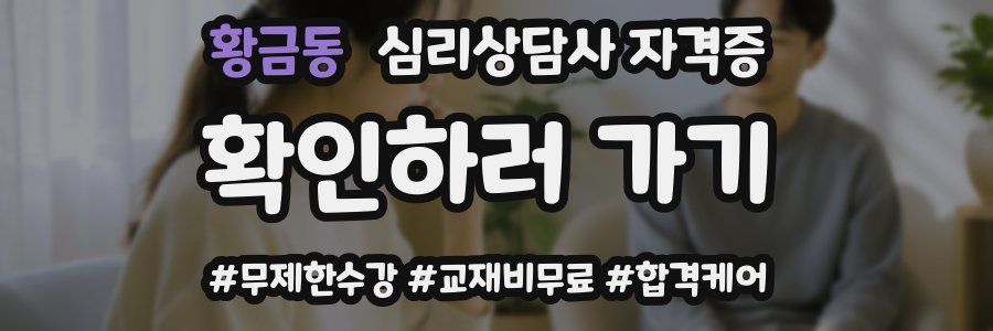 황금동 심리 상담사 자격증