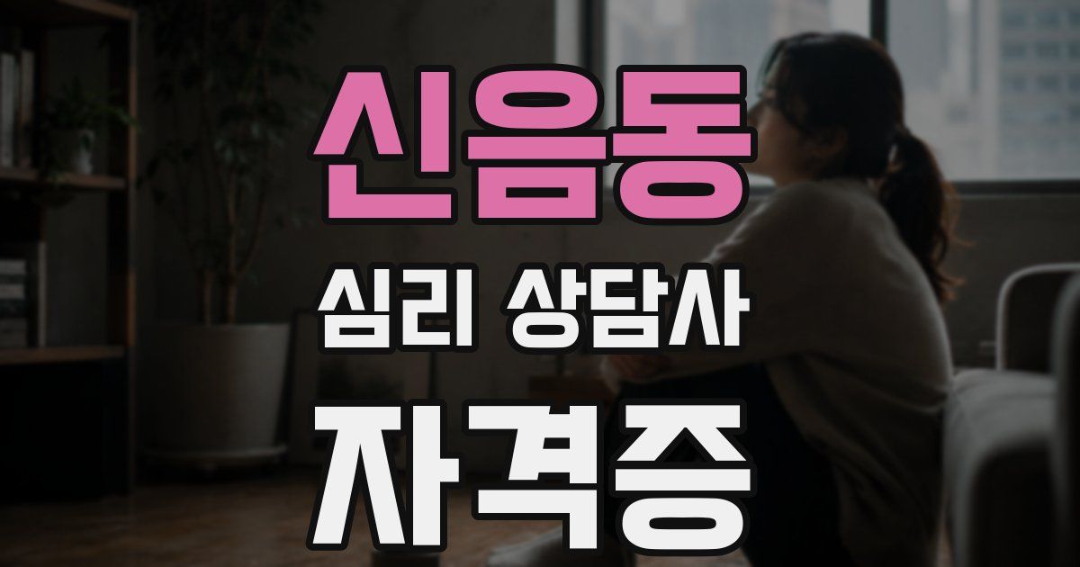신음동 심리 상담사 자격증