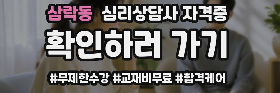 삼락동 심리 상담사 자격증