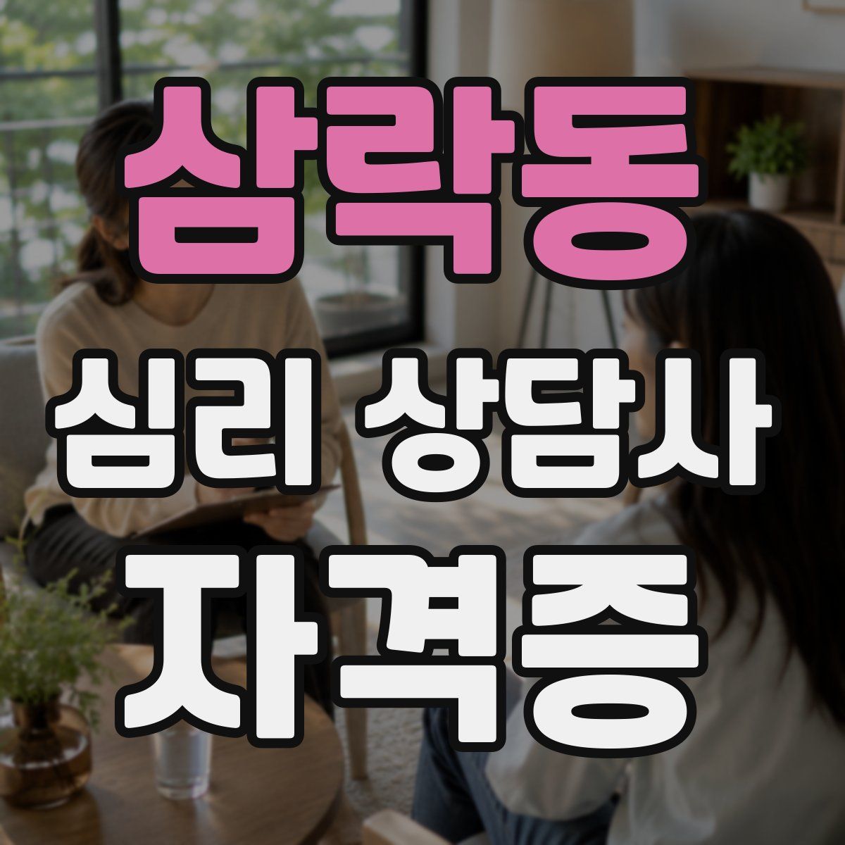 삼락동 심리 상담사 자격증