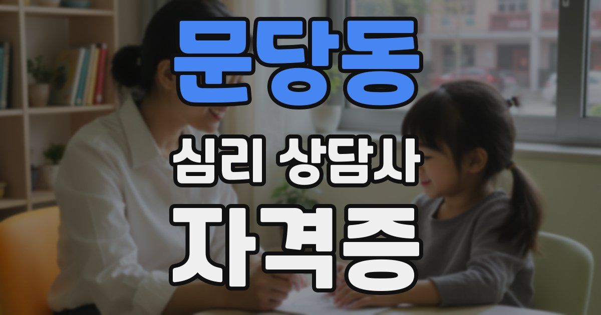 문당동 심리 상담사 자격증