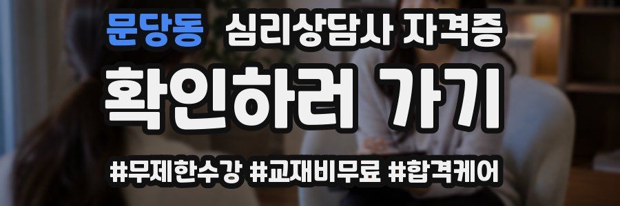 문당동 심리 상담사 자격증