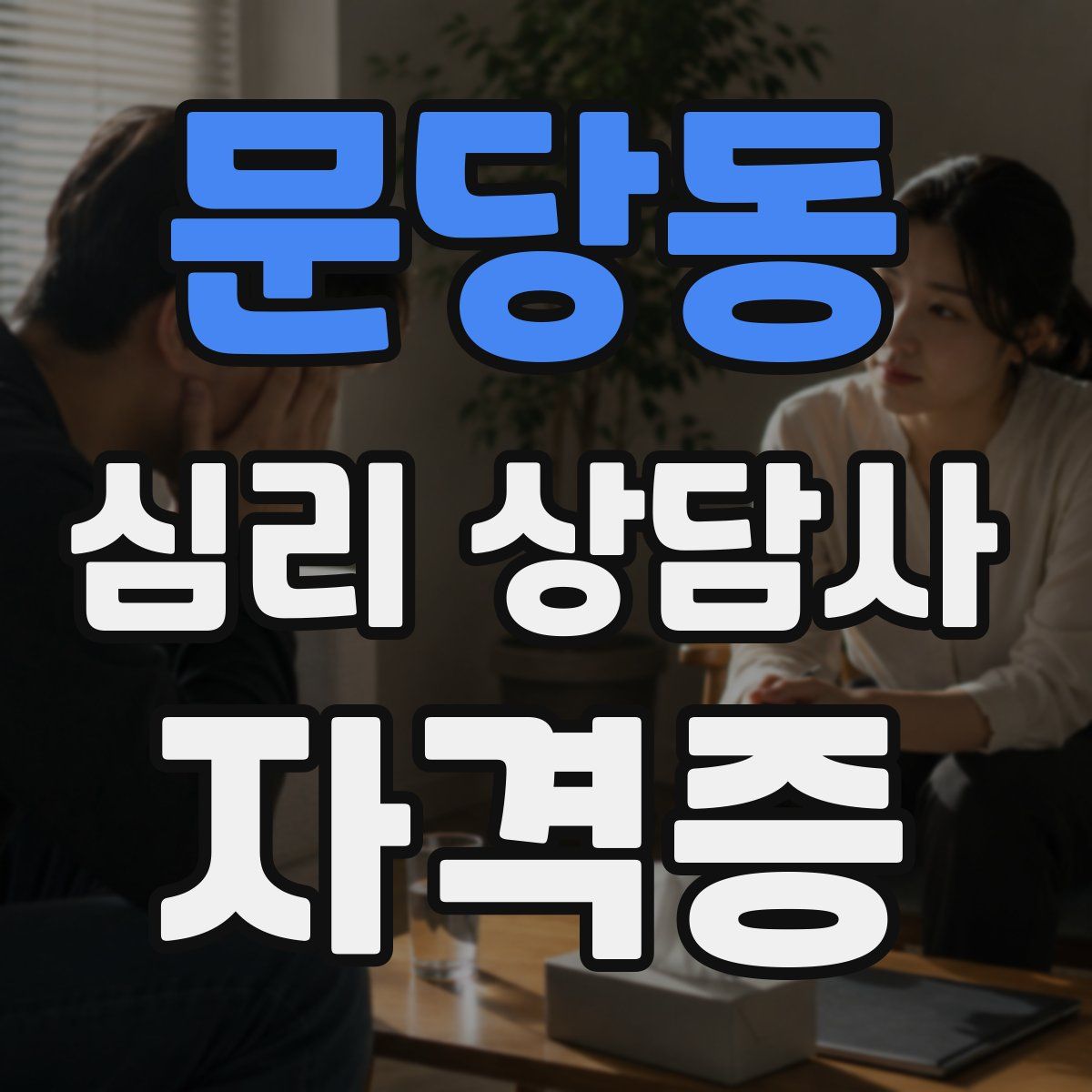 문당동 심리 상담사 자격증