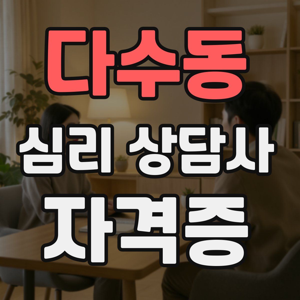 다수동 심리 상담사 자격증