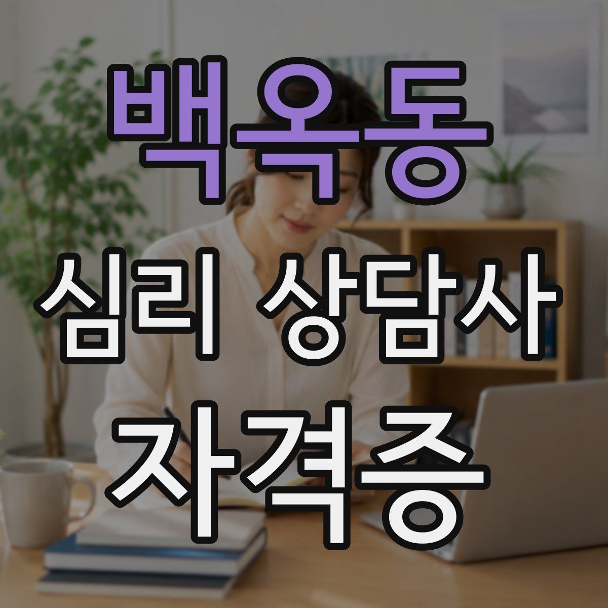 백옥동 심리 상담사 자격증