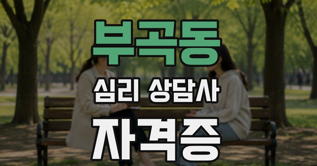 부곡동 심리 상담사 자격증