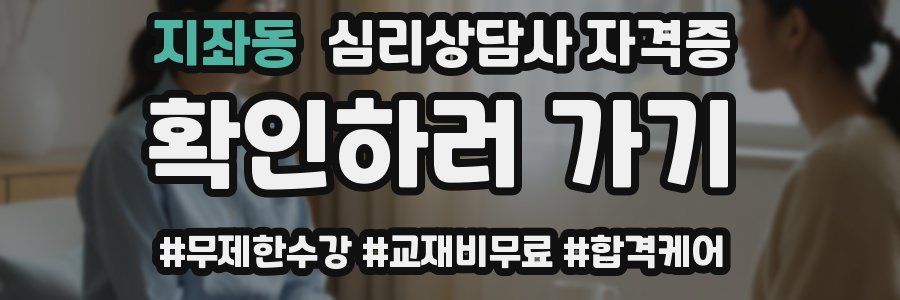 지좌동 심리 상담사 자격증