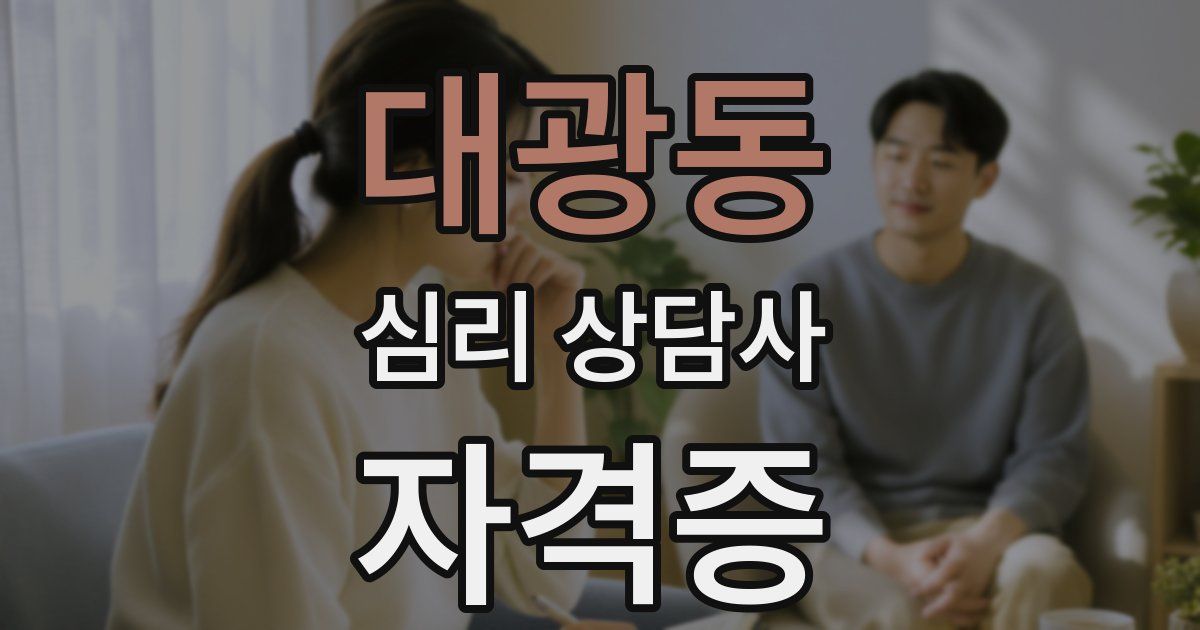 대광동 심리 상담사 자격증