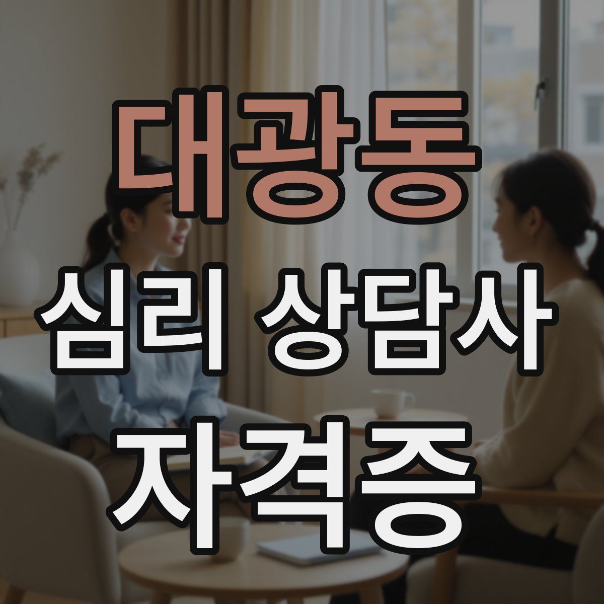대광동 심리 상담사 자격증