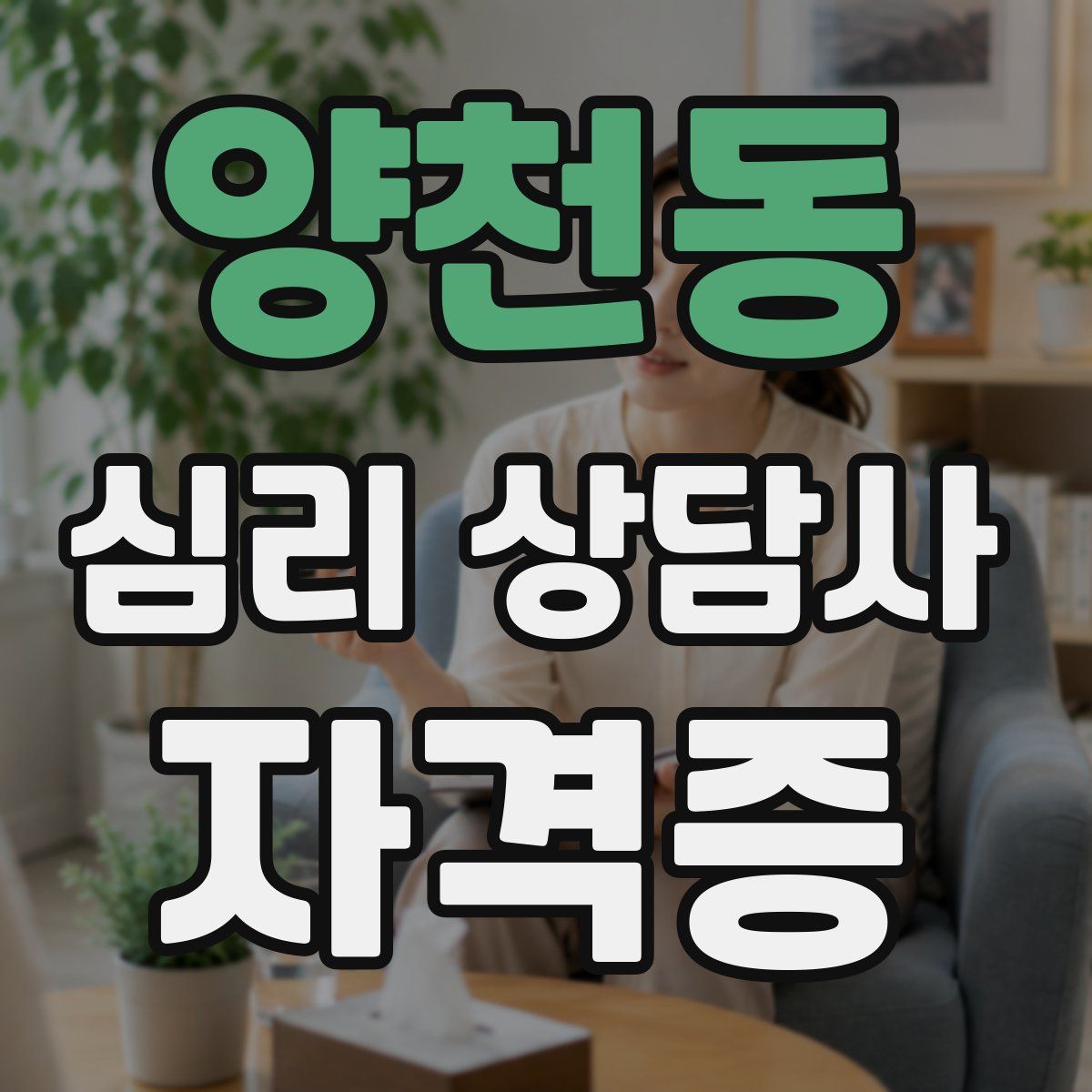 양천동 심리 상담사 자격증