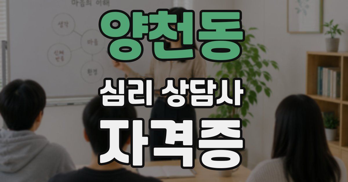 양천동 심리 상담사 자격증