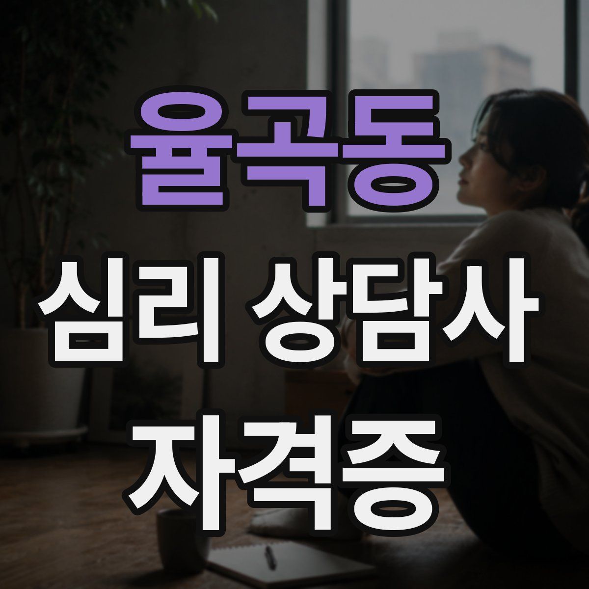 율곡동 심리 상담사 자격증