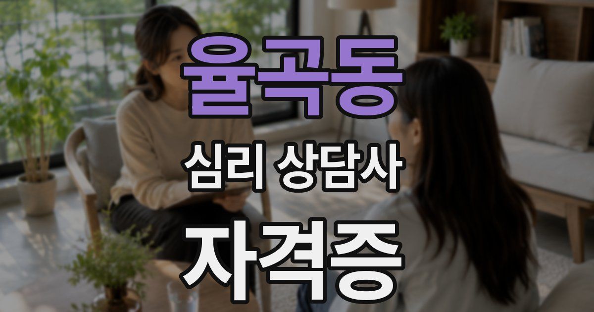 율곡동 심리 상담사 자격증