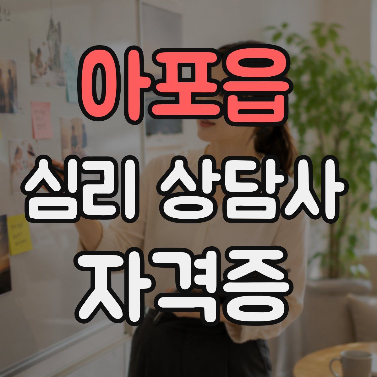 아포읍 심리 상담사 자격증