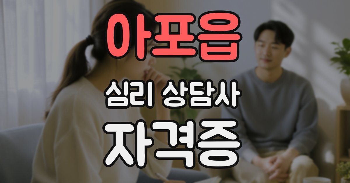 아포읍 심리 상담사 자격증