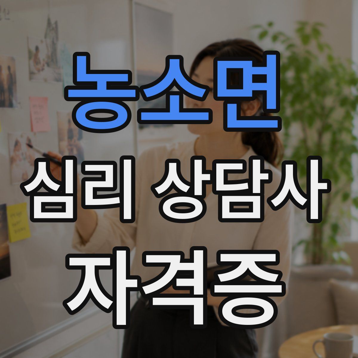 농소면 심리 상담사 자격증