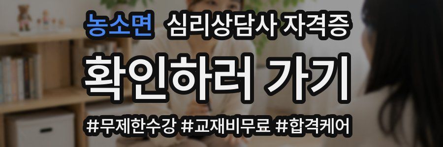 농소면 심리 상담사 자격증