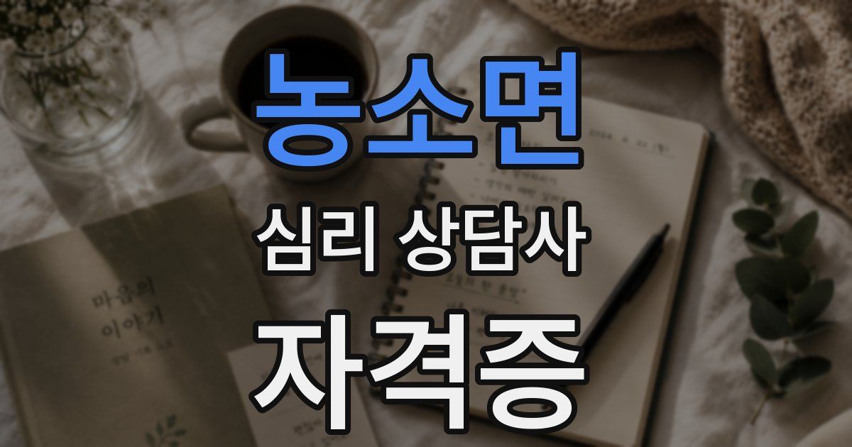 농소면 심리 상담사 자격증