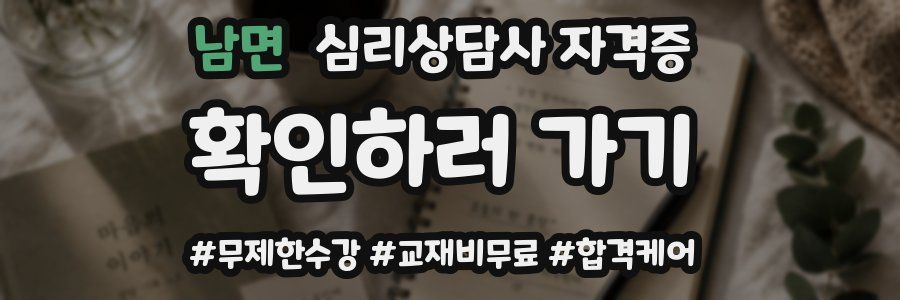 남면 심리 상담사 자격증