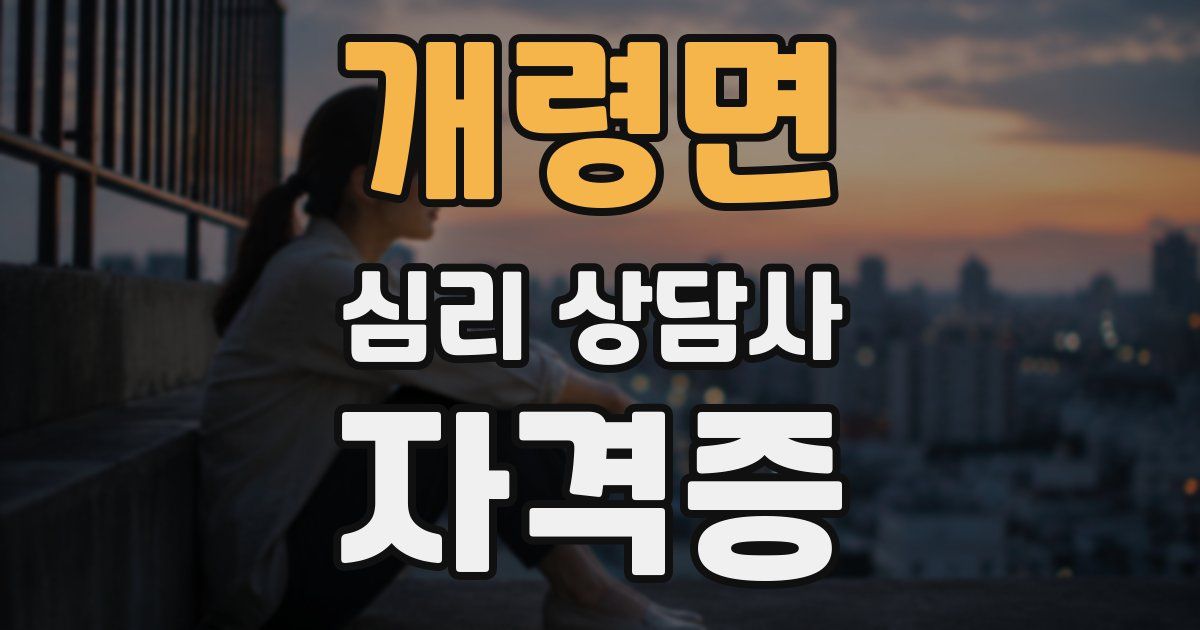 개령면 심리 상담사 자격증