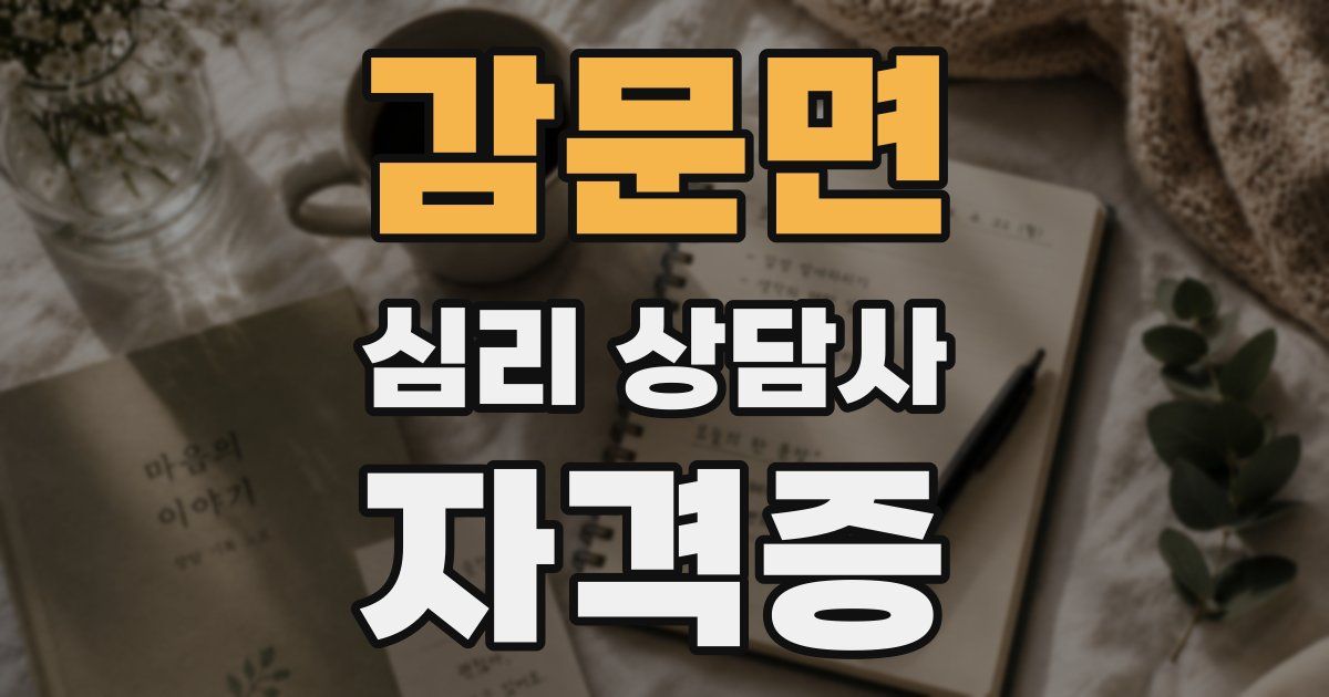 감문면 심리 상담사 자격증