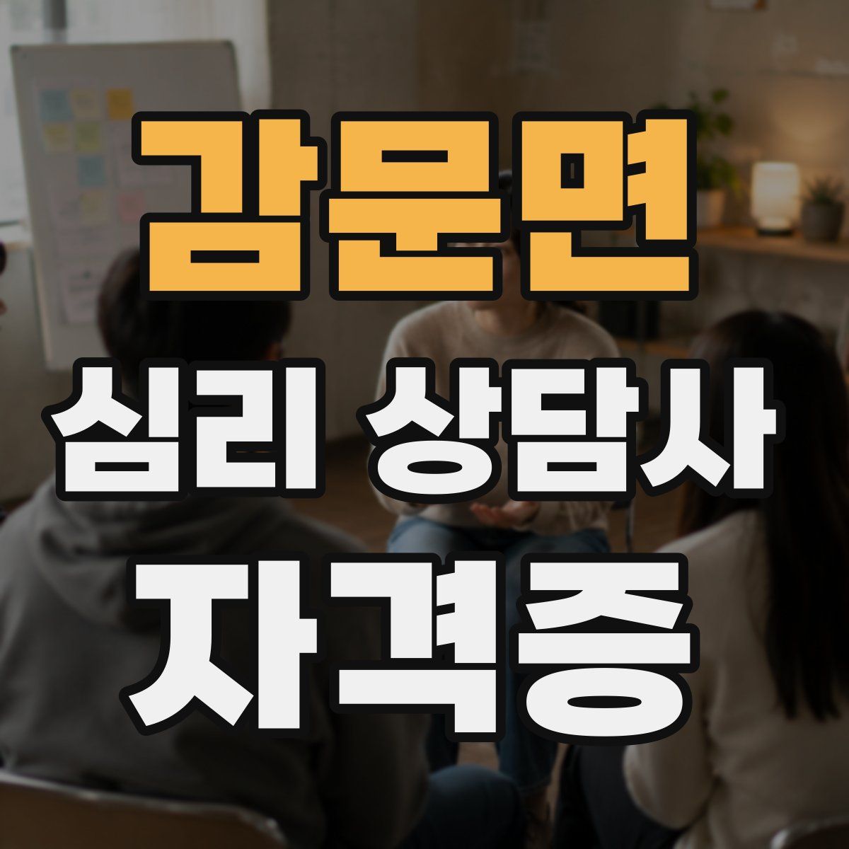 감문면 심리 상담사 자격증